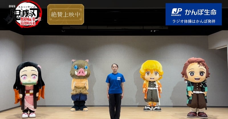 鬼滅の刃』×かんぽ生命が協力 『鬼滅とラジオ体操』動画公開へ！映像は