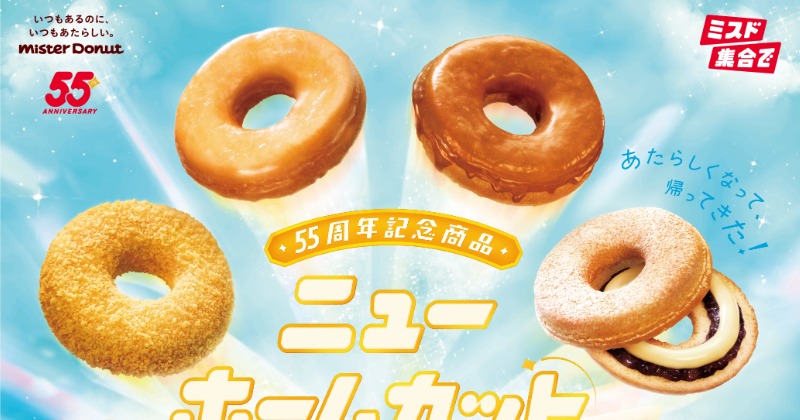 ミスタードーナツ55周年記念『ニューホームカット』全6種登場