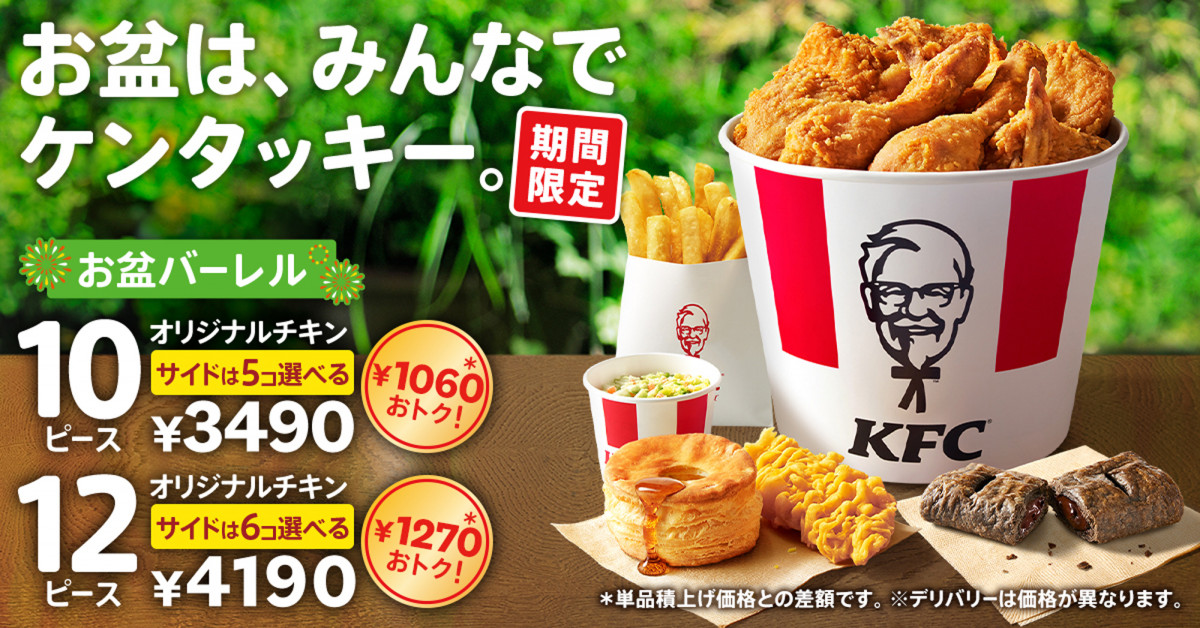 最大1270円お得！ケンタッキー「お盆バーレル」が2週間限定発売 大容量