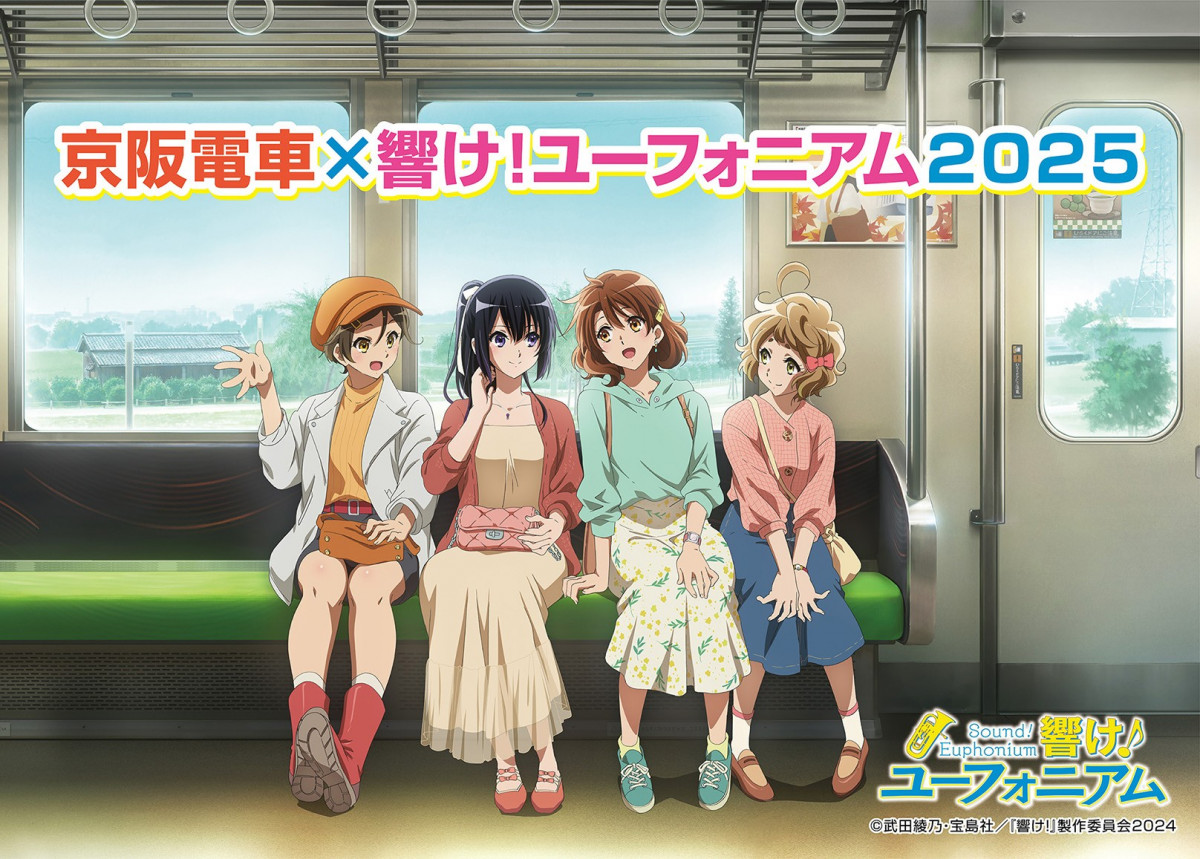 京阪電車×響け！ユーフォニアム2025』ビジュアル公開 “宇治線で