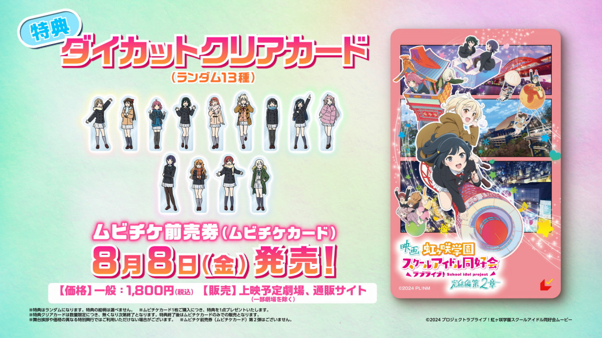 映画『ラブライブ！虹ヶ咲学園スクールアイドル同好会 完結編 第