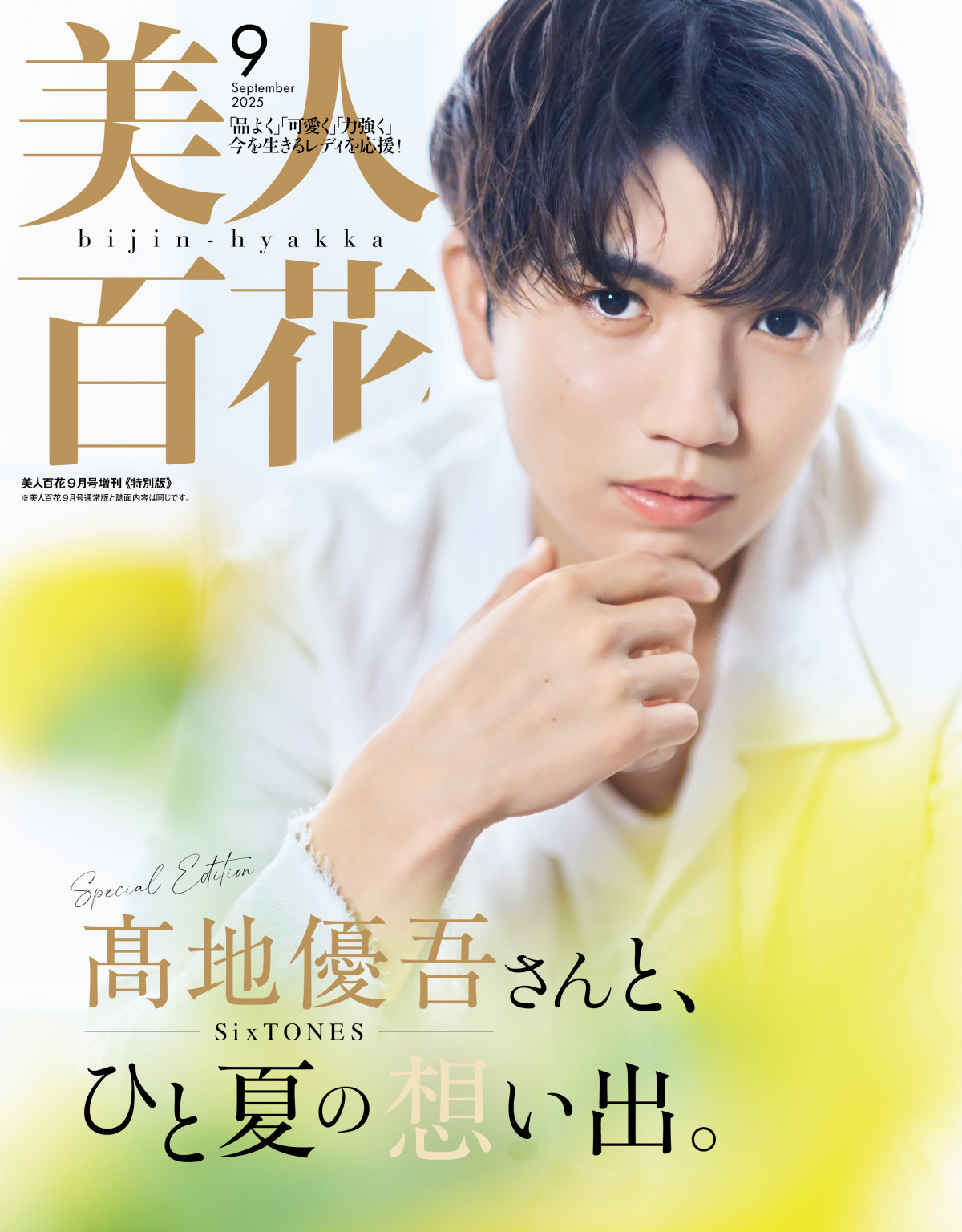 SixTONES 髙地優吾 公式写真 SixTONES 髙地優吾のファッション