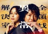 フジテレビドラマ『全領域異常解決室』が映画化決定 藤原竜也×黒岩勉が再集結「全身全霊をかけ、勝負に出ます」【コメントあり】 