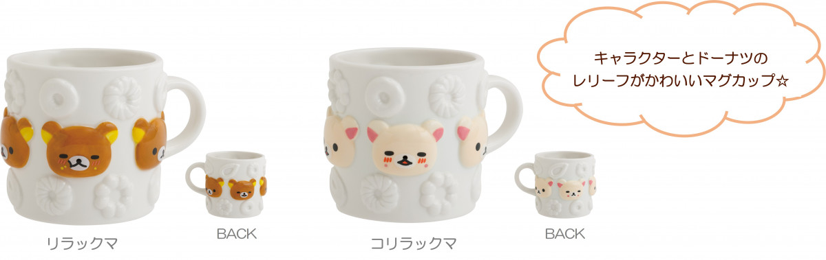 リラックマ&コリラックマ マグカップ ミスタードーナツ 新品