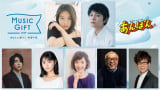 『あんぱん』キャストがNHK『MUSIC GIFT 2025』に出演決定　今田美桜＆北村匠海がコーナーMC、ミセス・大森元貴ら豪華共演で特別ステージ 