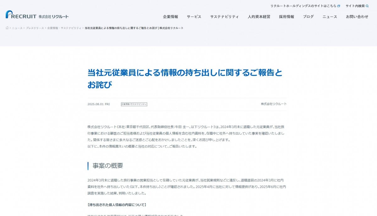 リクルート、元従業員の情報漏えいを謝罪 顧客である「宿泊施設（255施設）」の担当者481人ぶん | オリコンニュース（ORICON NEWS）