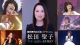 NHK『マイ・ベスト・SEIKO』再放送決定 松田聖子特集に大きな反響&リクエスト受け再び 
