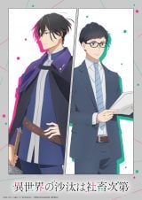 異世界BL『異世界の沙汰は社畜次第』2026年1月テレビアニメ化決定 ティザービジュアル&PV公開【キャスト&スタッフコメント全文】 