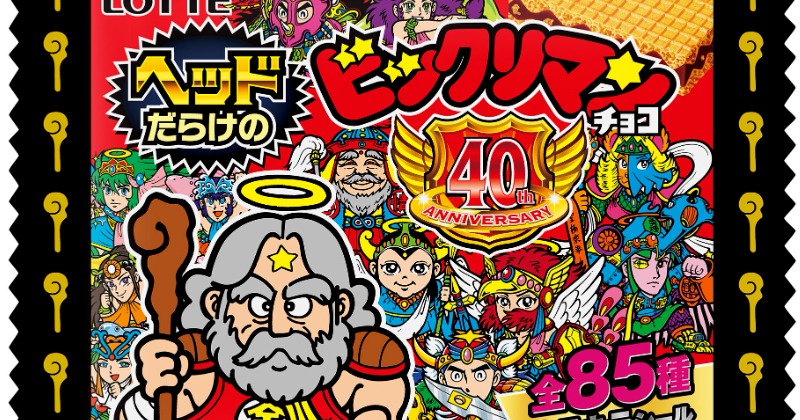 ロッテ「ビックリマンプロジェクトに関するご報告」に反響 「これは