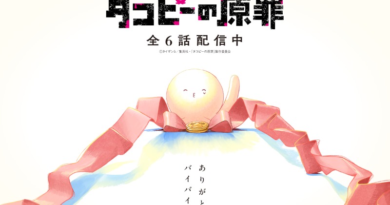 タコピーの原罪』完結記念ビジュアル＆完結PV公開 オリジナルサウンド