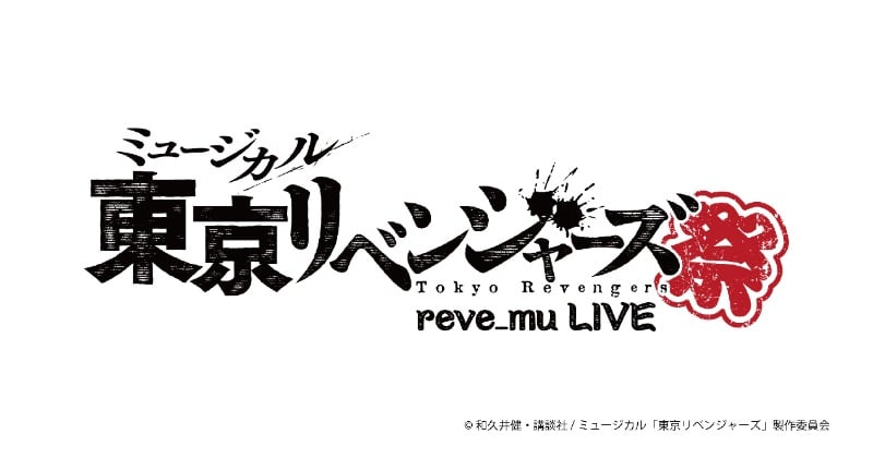 ミュージカル『東京リベンジャーズ』初のライブ開催決定 10〜11月に東京・大阪で