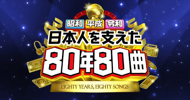 日テレ『昭和平成令和 日本人を支えた80年80曲』出演