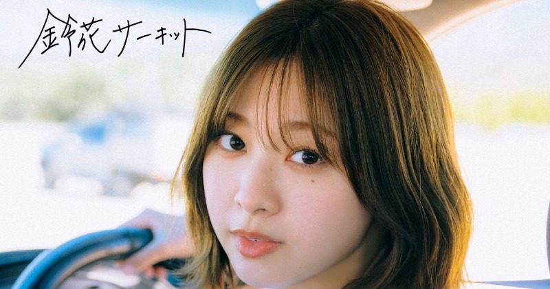 日向坂46富田鈴花、1st写真集“特典”のランジェリーカット解禁