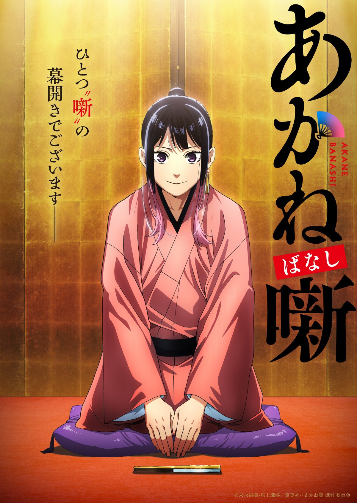 あかね噺 全巻初版 未開封 アニメ化 あかね噺』アニメ化で来年放送！落語家も監修で協力 PV公開で