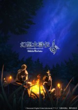 幻想水滸伝』アニメ2026年放送決定 ビジュアル解禁で制作は