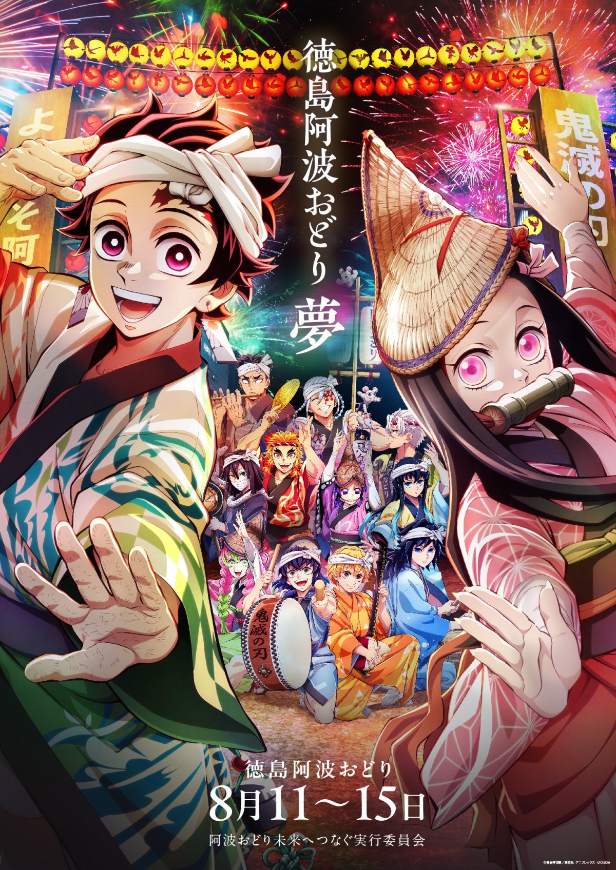 鬼滅の刃』×阿波おどり公式グッズ公開 書き下ろしイラスト使用で