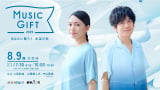 NHK『MUSIC GIFT 2025』セットリスト公開 大森元貴&原菜乃華がデュエット【曲目一覧あり】 