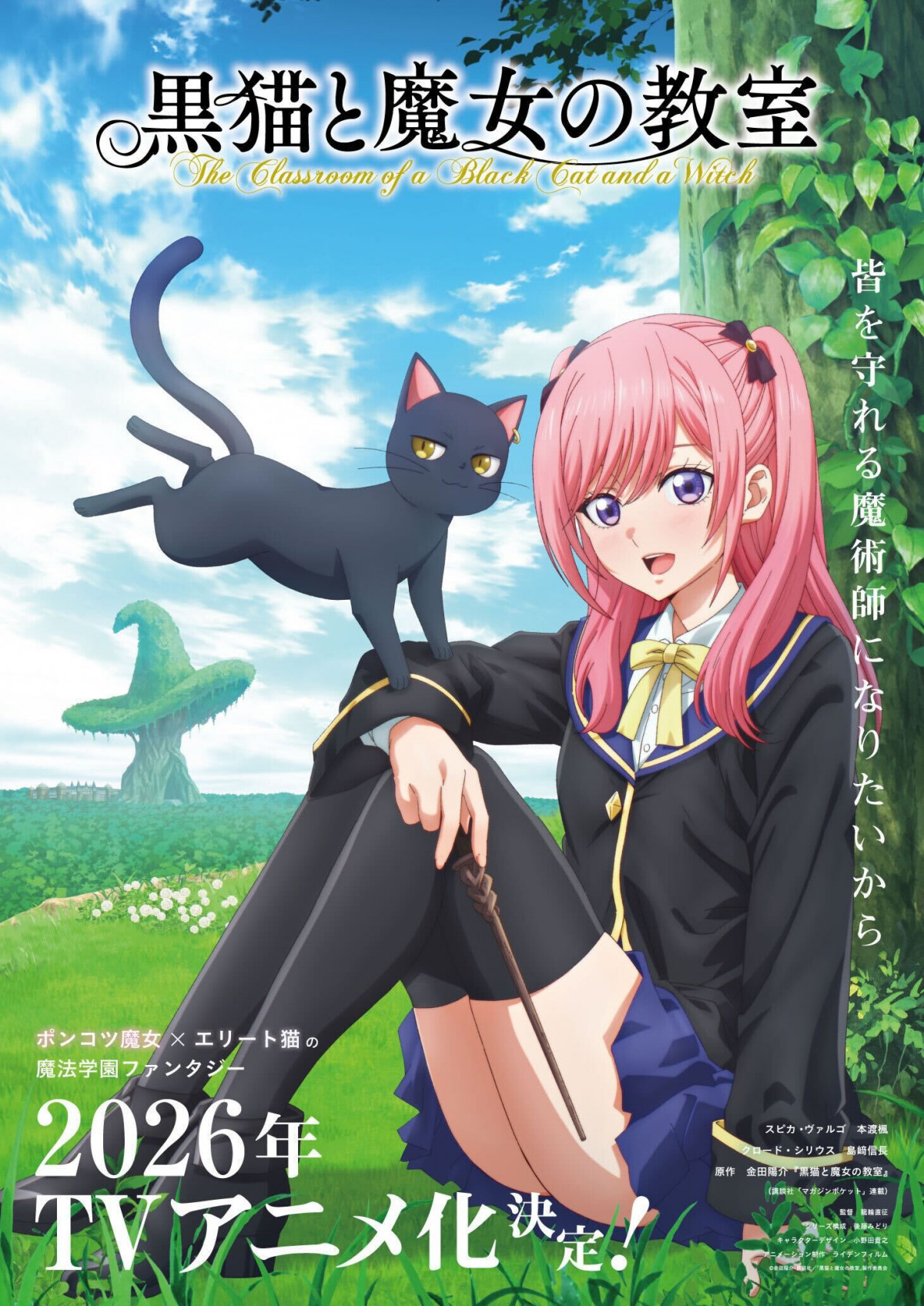 黒猫と魔女の教室』2026年テレビアニメ化決定 PV公開で出演は本渡楓