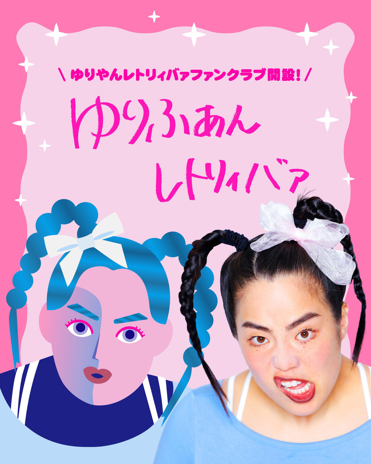 ゆりやんレトリィバァ、ファンクラブ開設「何が起きるかわかりませんが