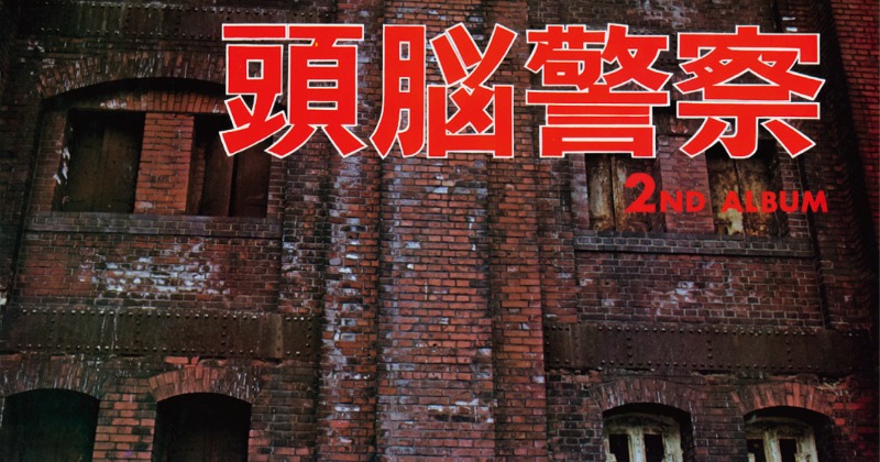 頭脳警察 2nd Album Amazon.co.jp: 頭脳警察セカンド: ミュージック