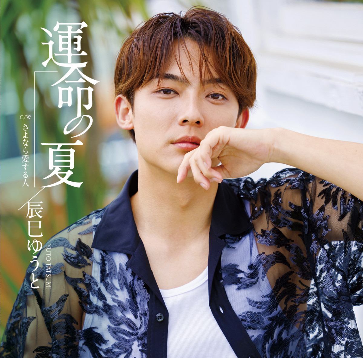 辰巳ゆうと“演歌第7世代”卒業公演 仲間たちの激励に「僕の背中をお見せ