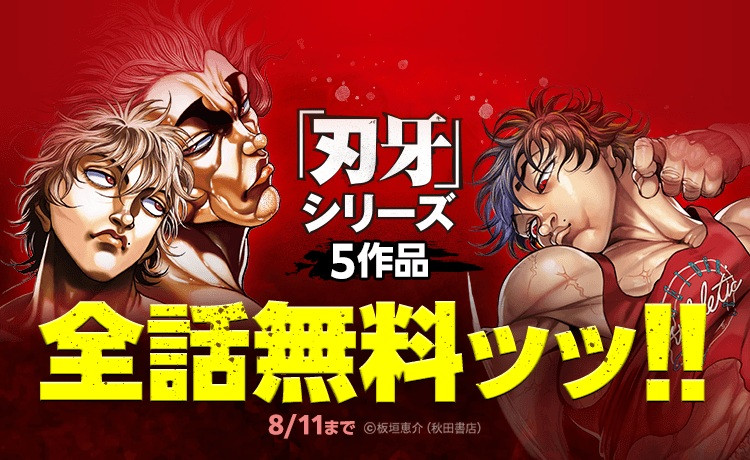刃牙』シリーズ5作品149巻分が全話無料、LINEマンガにて5日間