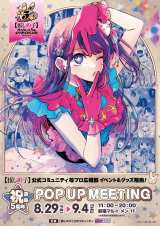 推しの子】連載5周年イベント開催 コマ組み合わせたフォトパネル設置