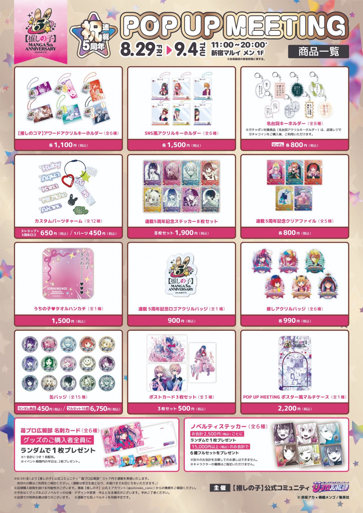 推しの子 連載5周年 ポップアップ ミニ缶バッジ 全種 苺プロ広報部