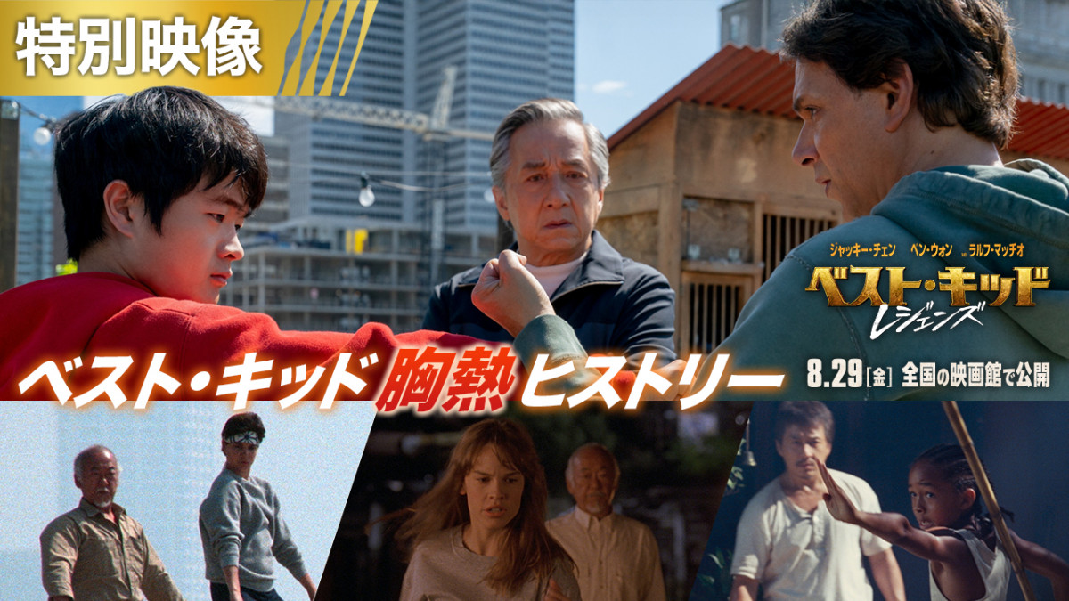 ジャッキー・チェン、最新作『ベスト・キッド：レジェンズ』で来