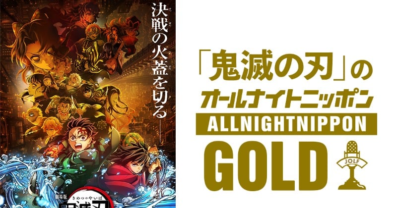 『鬼滅の刃』オールナイトニッポンGOLD、9月12日オンエア 花江夏樹&下野紘でゲストに櫻井孝宏&早見沙織