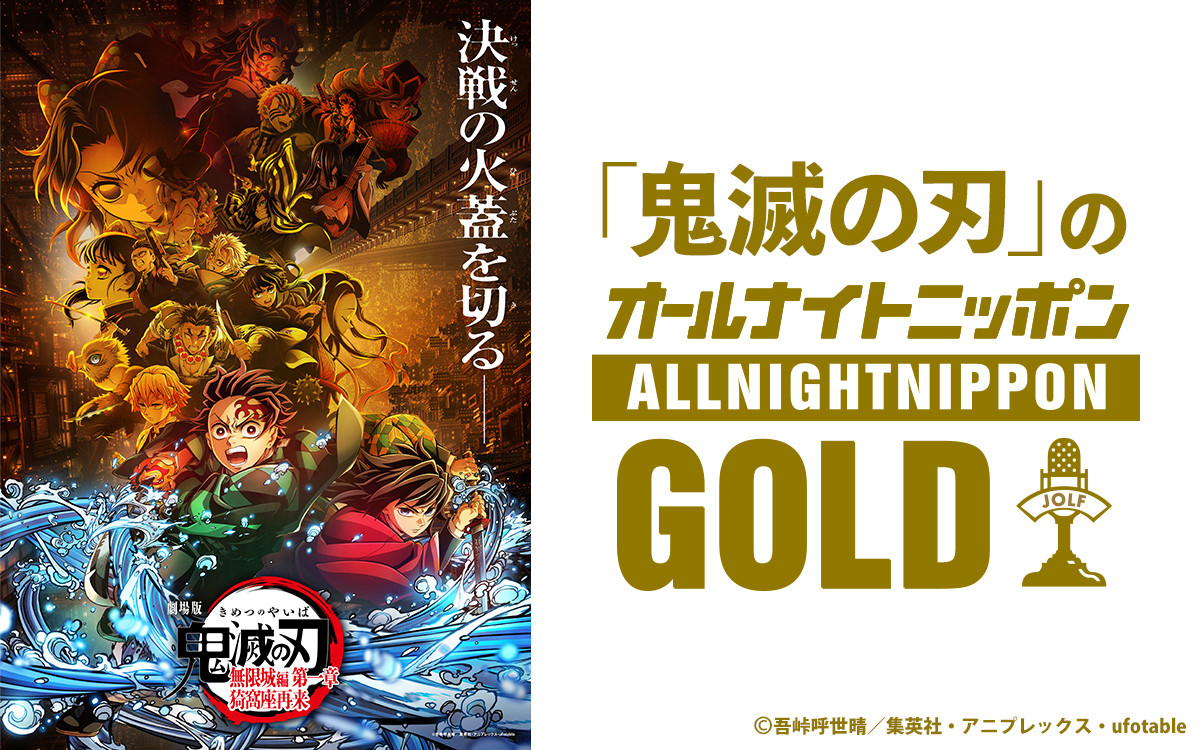 鬼滅の刃』オールナイトニッポンGOLD、9月12日オンエア 花江夏樹