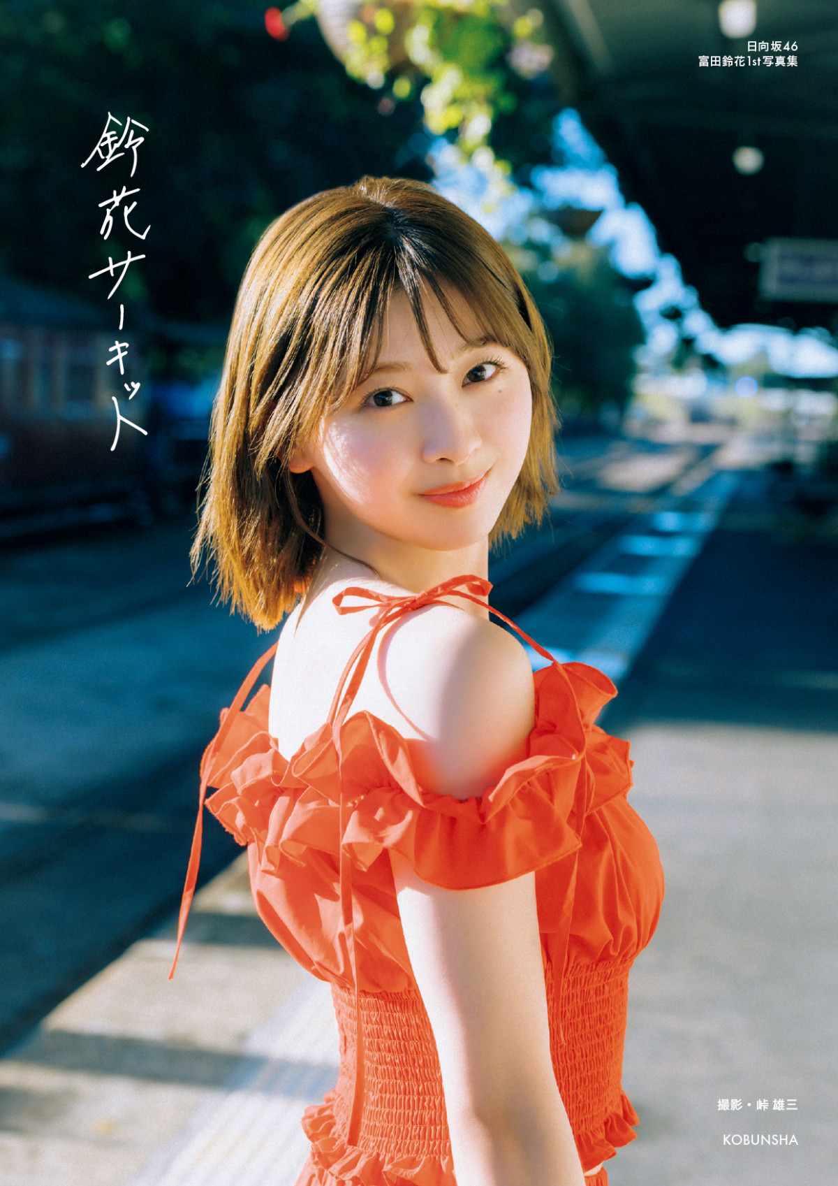 日向坂 富田鈴花 サーキットで会いましょう タオル 富田 鈴花公式ブログ | 日向坂46公式サイト