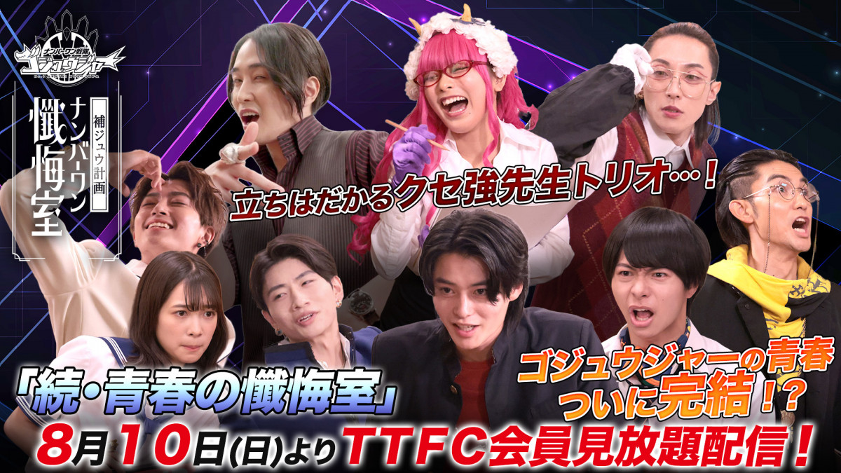 TTFC『ゴジュウジャー補ジュウ計画』 クセ強なブライダン先生が登場