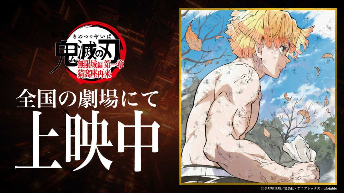 我妻善逸　ufotable　全集中展　ニジゲンノモリ　群馬　吾峠呼世晴　原作 我妻善逸 ufotable 全集中展 ニジゲンノモリ 群馬 吾峠呼世晴 原作