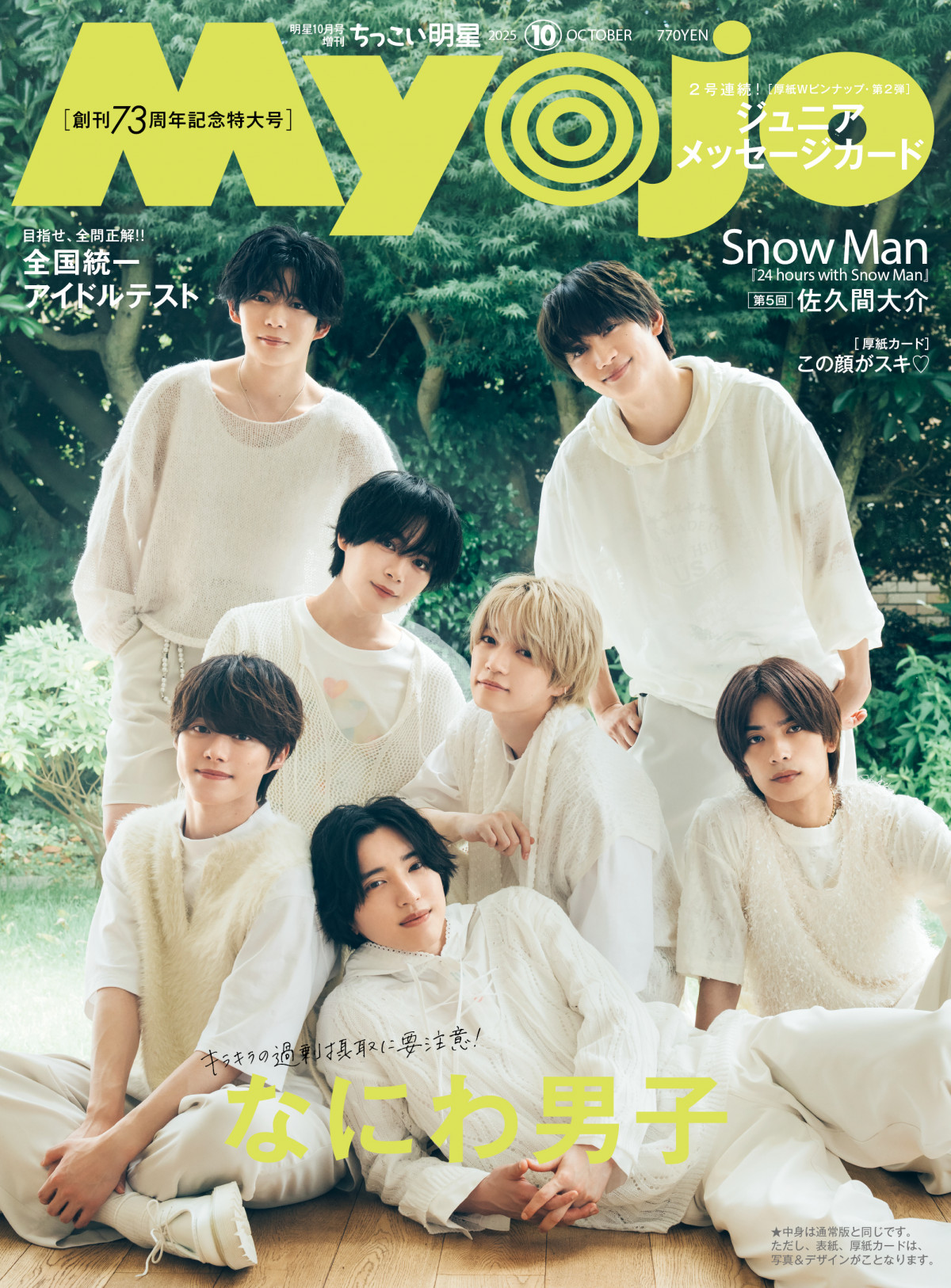 なにわ男子、3年連続『Myojo』創刊記念号で表紙 “白”“黒”の魅力