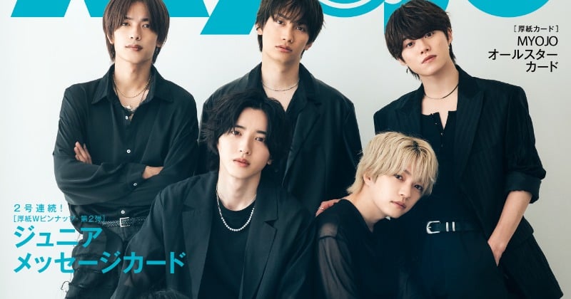 なにわ男子、3年連続『Myojo』創刊記念号で表紙 “白”“黒”の魅力