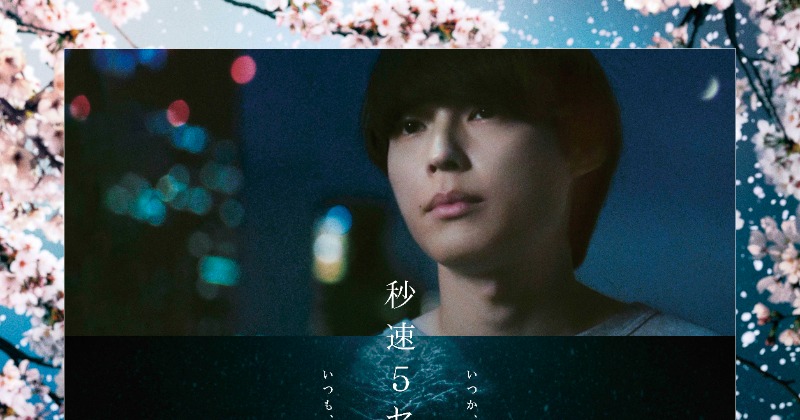 松村北斗主演映画『秒速5センチメートル』、ポスター解禁＆新キャスト