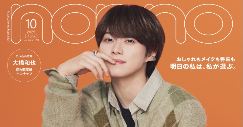 なにわ男子・大橋和也がいつも笑顔でいる理由 『non-no』特別版
