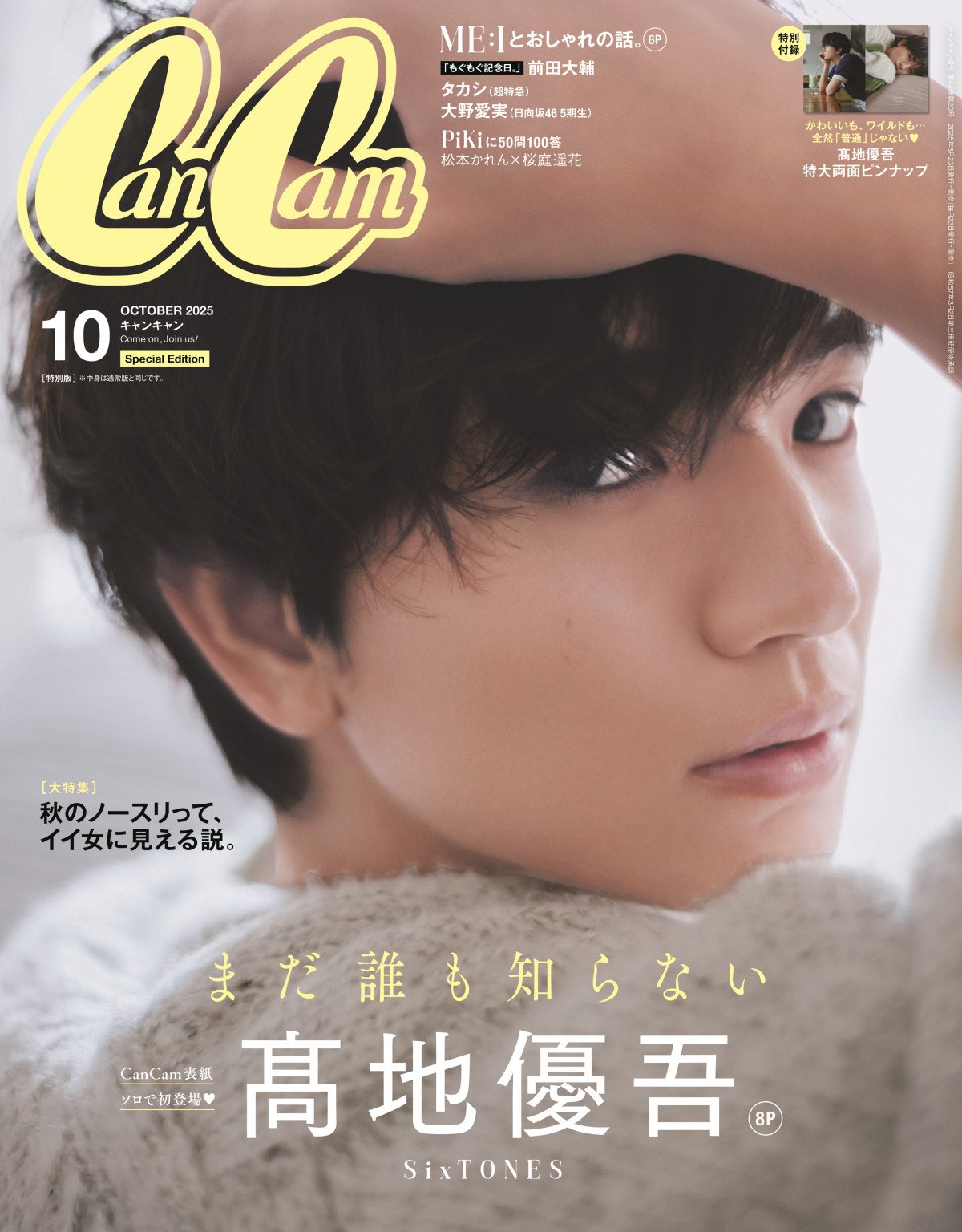 ソロ表紙 自称“普通の人”高地優吾を全力激写 『CanCam』初ソロ表紙で