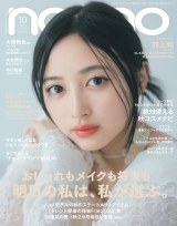 井上和 まとめ売り 画像・写真 | 乃木坂46井上和、念願の『non-no』初ソロ表紙 通常版