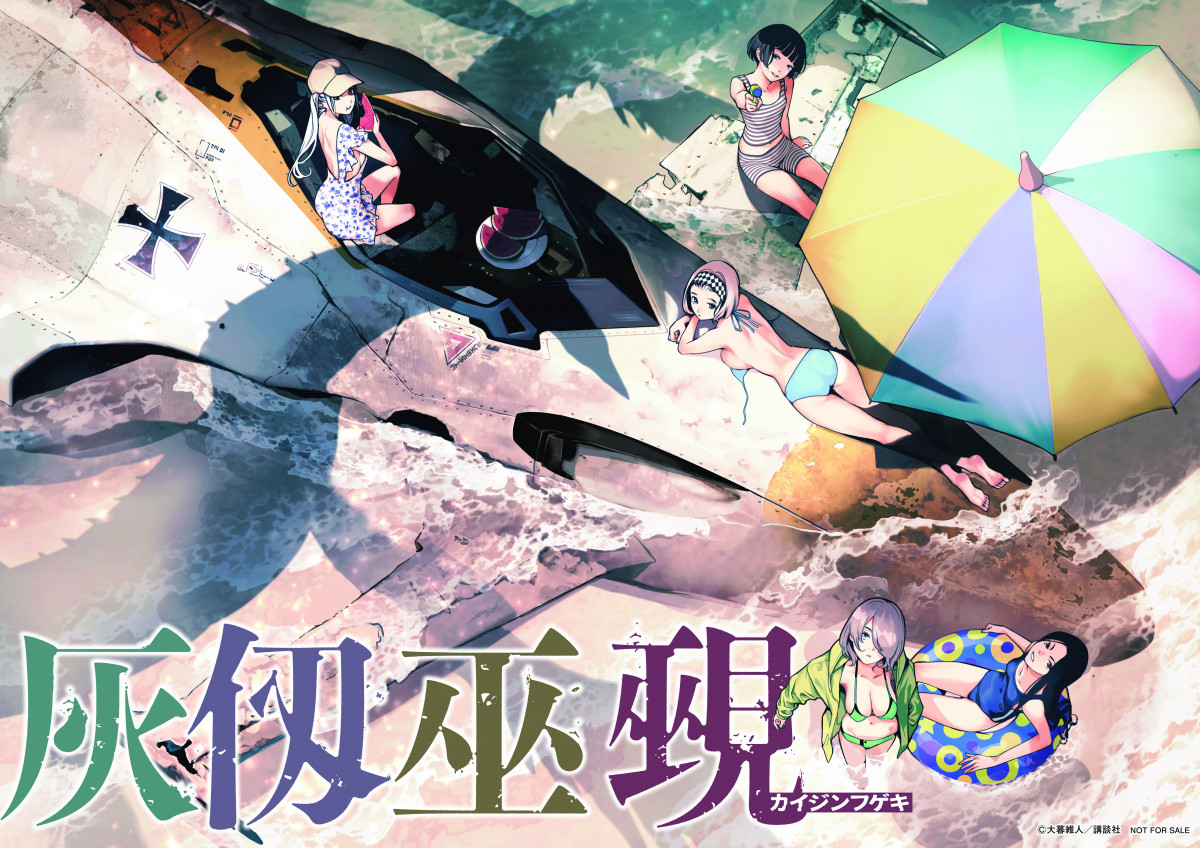 灰仭巫覡 カイジンフゲキ A4 クリアファイル　少年マガジン 大暮維人 非売品 少年マガジン2024 26 カイジンフゲキ 灰仭巫覡 大暮維人 新連載6