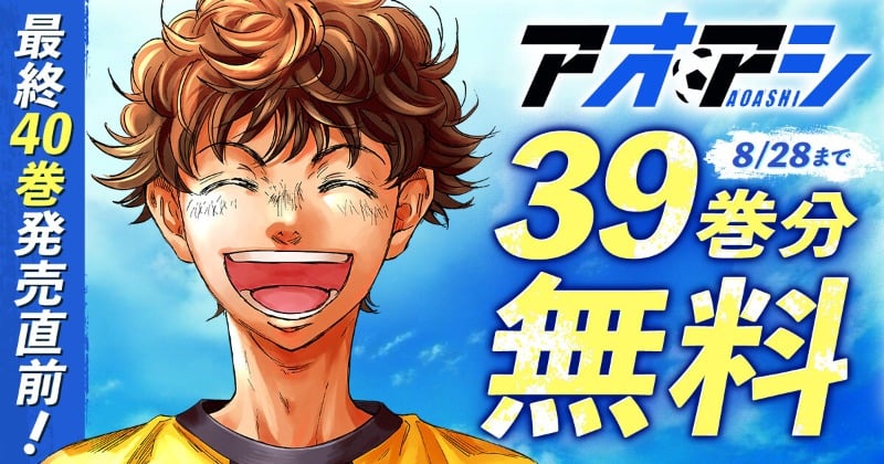 マンガ　アオアシ　全39巻 アオアシ』39巻分を無料公開 最終40巻発売記念で28日まで実施