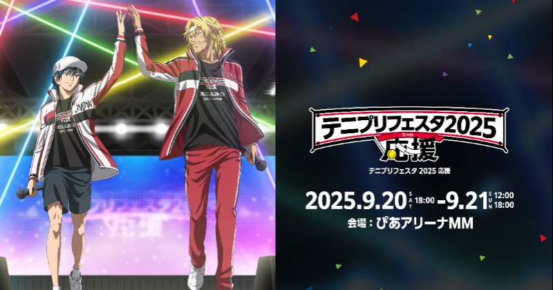 テニプリフェスタ2025』追加キャストに近藤孝行＆上山竜治 総勢39人の