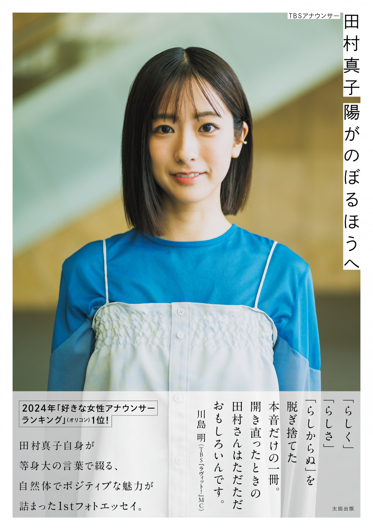 画像・写真 | TBS田村真子アナ、初エッセイに込めた思い 愛される