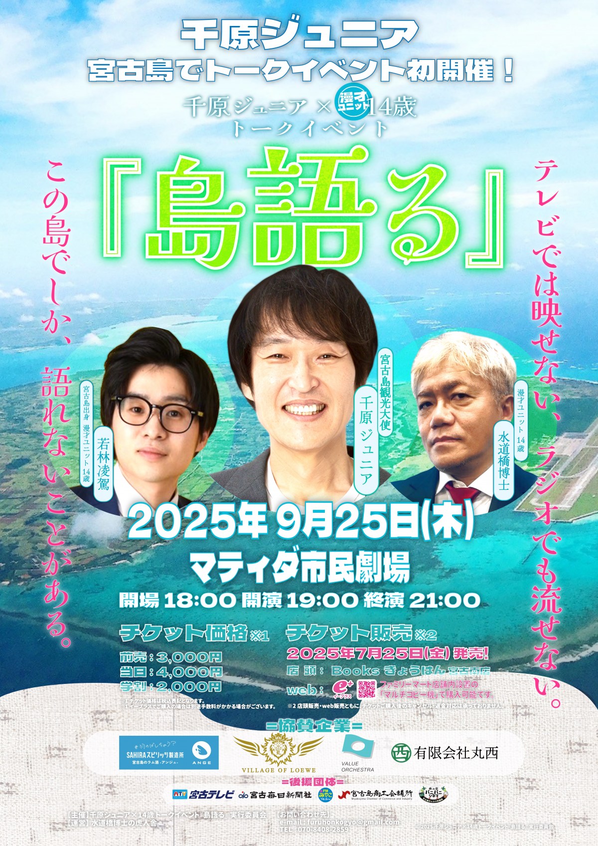 千原ジュニア、宮古島でトークイベント 水道橋博士・若林凌駕と『島