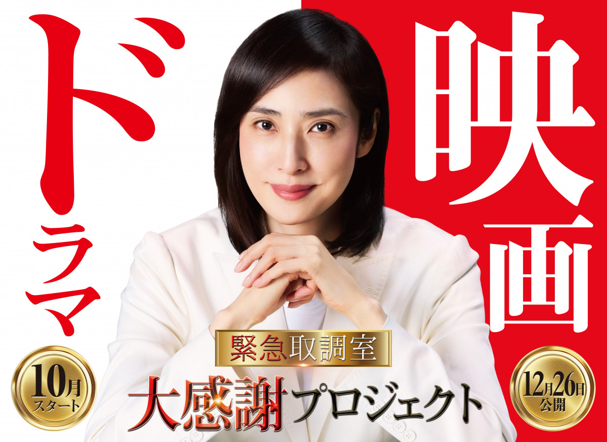 天海祐希主演『緊急取調室』12年にわたるシリーズ完結へ ドラマ第5