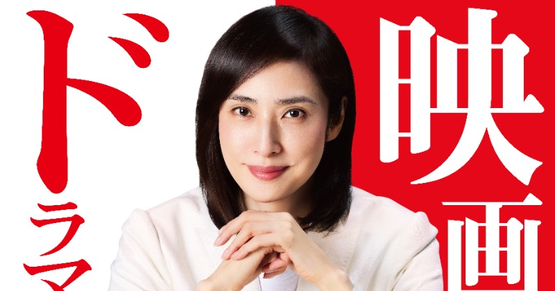天海祐希主演『緊急取調室』12年にわたるシリーズ完結へ ドラマ