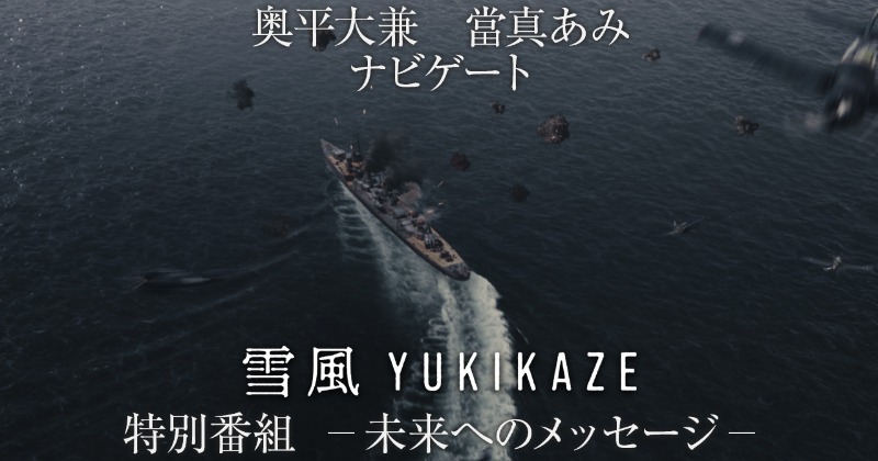 激戦を生き抜いた駆逐艦の史実を背景にした物語『雪風 YUKIKAZE』特別