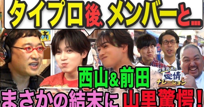 西山智樹&前田大輔、『タイプロ』後のエピソード明かす “食レポ必殺ギャグ”も誕生
