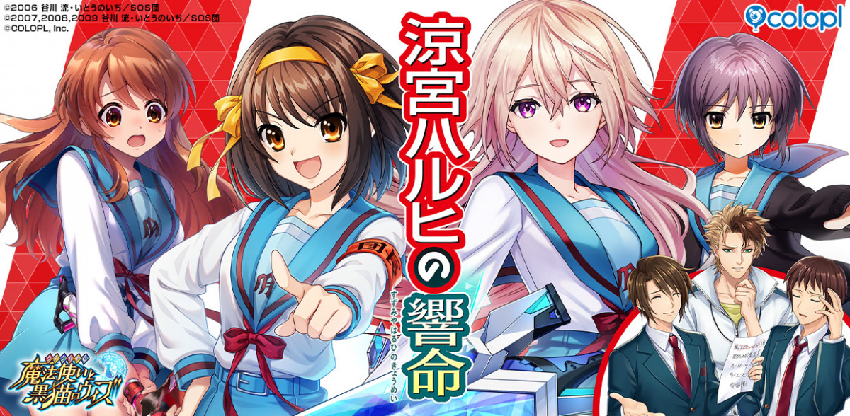 涼宮ハルヒの憂鬱』、『クイズRPG 魔法使いと黒猫のウィズ』でコラボ